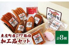 【東庄町産SPF豚肉】ハム・ソーセージ等肉加工品 8点豪華詰め合わせセット ハム ソーセージ 加工品 BBQ おつまみ 肉 肉加工品 セット ロースハム あらびきソーセージ スモークチキン スモークレバー ベーコン チョリソー ペッパーチキン コンビーフ