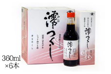 【超特選しょうゆ】 澪つくし 360ml × 6本 醤油 しょうゆ 天然醸造 高級 調味料 ギフト セット 詰め合わせ のし対応 贈答用 贈答 千葉県 東庄町