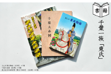 【書籍】千葉一族「東氏」 本 歴史