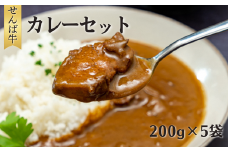 せんば牛カレーセット 200g×5袋 計1000g