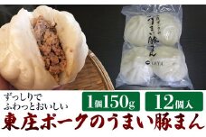 東庄ポークのうまい豚まん 12個 / 肉まん にくまん 国産豚肉 豚まん 中華まん 冷凍食品 冷凍 おやつ 中華 点心 千葉県 東庄町