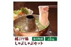【林SPF豚】 しゃぶしゃぶセット（シート巻き）ロース500g・肩ロース500g 計1kg 豚肉 豚 ロース 肩ロース 柔らかい 旨味 甘み　しゃぶしゃぶ 冷凍  詰め合わせ 千葉県 東庄町