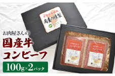お肉屋さんのコンビーフ 100g×2パック 計200g