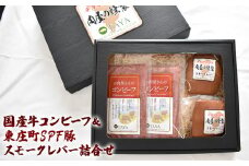 お肉屋さんのコンビーフ＆東庄町SPF豚スモークレバー詰合せ 