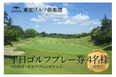 東庄ゴルフ倶楽部 平日セルフプレー券（4名様・昼食付） ゴルフチケット 