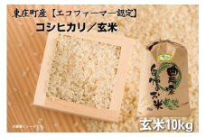 \令和6年産 新米/【エコファーマー認定】 コシヒカリ 玄米 10kg 米 こめ コメ ごはん ご飯 お米 おこめ げんまい 千葉県 東庄町