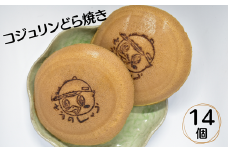  コジュリンどら焼き 14個 