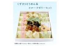 くずきりそうめん＆フルーツゼリーセット 各10個／計20個 