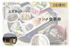 古民家レストラン「わぁい」のランチ／2名様分 