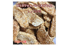 ガリガリせんべい（あげもち）しょうゆ味　1袋70g×5袋  計350g 