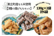 【東庄町産もち米使用】3種の揚げもちセット 3種×2袋 計780g しお 黒米入りしお しょうゆ 揚げもち あげもち おかき 揚げ餅 塩 醤油 黒米 せんべい おやつ 千葉県 東庄町