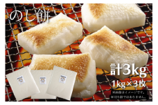 のし餅 計3kg 東庄町産の満月もち米100％使用 1kg×3枚 のしもち もち 餅 おもち お餅 国産 無添加 添加物不使用 保存料不使用 千葉県 東庄町