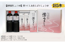 【超特選しょうゆ】 澪つくし＆生しぼりしょうゆ 計5本 醤油 しょうゆ 天然醸造 生しぼり 高級 調味料 ギフト セット 詰め合わせ のし対応 贈答用 贈答 千葉県 東庄町