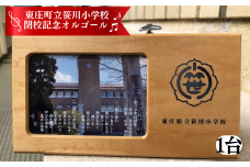 東庄町立笹川小学校閉校記念オルゴール／1台