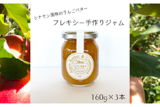 フレキシー手作りジャム【シナモン風味のりんごバター】160g×3本