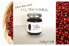 いしげのつぶあん 160g×5本 計800g 