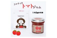 フルティカトマトジャム　140g×4本　合計560g