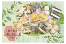 shopはっぴぃの焼き菓子お楽しみセット（クッキー＋焼き菓子など） 