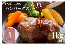 せんば牛100%ハンバーグのたね 1kg  1000g