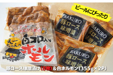豚ロース味噌漬け 8枚＆白ホルモン 710g 豚肉 味噌漬け 味噌漬 豚ロース 白ホルモン ホルモン おかず おつまみ 詰め合わせ セット 国産 千葉県 東庄町