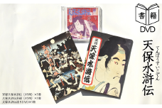 【書籍・DVD】天保水滸伝 