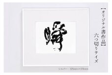 お気に入りの文字や言葉をオーダー【オリジナル書作品】六切サイズ