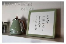 お気に入りの文字や言葉をオーダー【オリジナル書作品】A4サイズ