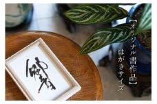 お気に入りの文字や言葉をオーダー【オリジナル書作品】 はがきサイズ
