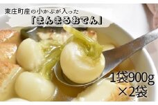 東庄町の小カブが入った「まんまるおでん」900g×2袋