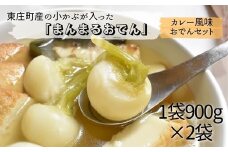 東庄町の小カブが入った「まんまるおでん」＆おでんカレー風味セット　各1袋　計2袋