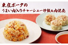 東庄ポークのうまい肉入りチャーシュー炒飯（200g×3袋）＆肉焼売（10個入り1袋）