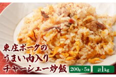 東庄ポークのうまい肉入りチャーシュー炒飯 200g×5袋 計1kg