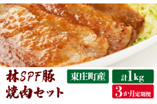 【3ヶ月定期便】林SPF豚　焼き肉セット（シート巻き）計1kg×3回
