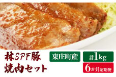 【6ヶ月定期便】林SPF豚 焼き肉セット 1kg×6回 ロース500g・肩ロース500g 豚肉 豚 ロース 肩ロース 柔らかい 旨味 甘み 焼肉 焼き肉 やきにく 冷凍  詰め合わせ 千葉県 東庄町