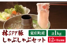 【12ヶ月定期便】林SPF豚　しゃぶしゃぶセット（シート巻き）計1kg×12回