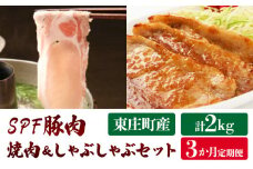 【3ヶ月定期便】東庄町産SPF豚肉 焼肉＆しゃぶしゃぶセット 計6kg 2kg×3回 豚肉 豚 ロース バラ 焼肉 焼き肉 しゃぶしゃぶ 真空パック 冷蔵 柔らかい 詰め合わせ 千葉県 東庄町