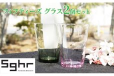 フィフティーズ グラス 2個 セットSghr スガハラ ガラス　 [№5743-0064]