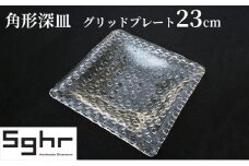 グリッドプレート23cm深皿 [№5743-0077]