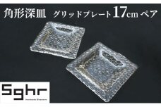プレート 皿 グリッドプレート 17cm 深皿 ペア 食器Sghr スガハラ ガラス [№5743-0078]