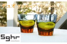 デュオ グラス ペア セット アンバーSghr スガハラ ガラス [№5743-0080]
