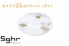 カメリア23cmプレート（タン） [№5743-0087]