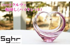 花瓶 ハートクルヴァ バイオレットSghr スガハラ ガラス [№5743-0082]