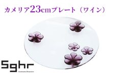 カメリア23cmプレート（ワイン） [№5743-0088]