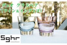 デュオ グラス ペア セット ワイン インディゴSghr スガハラ ガラス [№5743-0083]