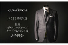 ザ・クロークルーム オーダースーツ、オーダージャケットお仕立券3,000円分 【寄付額1万円】メンズ ファッション ブランド カシミヤ 服 ビジネス 贈答 ギフト チケット 高級 お祝い 高級スーツ オーダーメイド 記念日[№5743-0123]