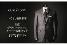 ザ・クロークルーム オーダースーツ、オーダージャケットお仕立券15,000円分【寄付額5万円】メンズ ファッション ブランド カシミヤ 服 ビジネス 贈答 ギフト チケット 高級 お祝い 高級スーツ オーダーメイド 記念日[№5743-0125]