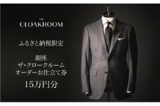 ザ・クロークルーム オーダースーツ、オーダージャケットお仕立券15万円分 【寄付額50万円】メンズ ファッション ブランド カシミヤ 服 ビジネス 贈答 ギフト チケット 高級 お祝い 高級スーツ オーダーメイド 記念日[№5743-0130]