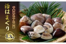 はまぐり 千葉 九十九里産 活はまぐり 1.3kg 貝 海鮮 海産物 海の幸 魚介 魚介類 水産 水産物 はまぐり鍋 バーベキュー BBQ お吸い物 国産 ハマグリ 蛤 産地直送 冷蔵 冷蔵配送 千葉県 九十九里 九十九里町 [№5743-0134]