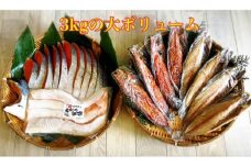 魚セット 3kg 干物 大人気 ひもの 詰め合わせ セット 鮭 さば [№5743-0137]