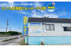 釣り 千葉 九十九里 海づりセンター 半日券 男性用 体験 チケット 20匹釣り放題 海釣り 釣り堀 高級魚 旅行 アクティビティ アウトドア スポーツ ギフト券 券 体験チケット 釣り竿 釣竿 竿 釣り餌 レンタル 釣 千葉県 九十九里町 [№5743-0158]